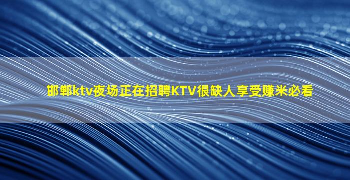 贺州KTV招聘